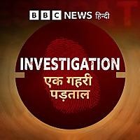 INVESTIGATION: एक गहरी पड़ताल