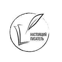Настоящий писатель