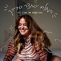 העולם יסתדר סביבך | מעין לוי