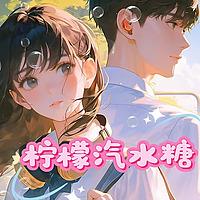 柠檬汽水糖|校园|暗恋成真|慢热|多人有声剧