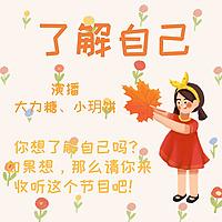 陪伴年轻的你，了解自己，探索人生，化解迷茫