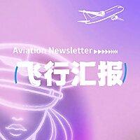 飞行汇报 Aviation Newsletter