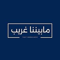 ما بيننا غريب