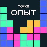 тоже опыт