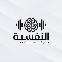 بودكاست النفسية