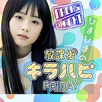 NACK5 NEXT ひまひまの放課後キラハピFRIDAY！