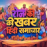 Roz Ki Khabar: Hindi Samachar (रोज़ की खबर: हिंदी समाचार)