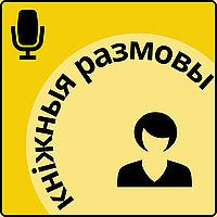 Кніжныя размовы