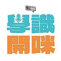 學識開咪