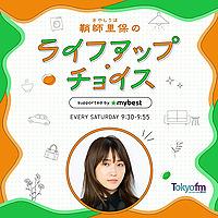 鞘師里保のライフアップ・チョイス supported by マイベスト