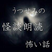 うつせみの怪談朗読・怖い話