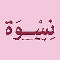 بودكاست نسوة