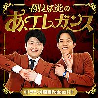 例えば炎のあ、エレガンス