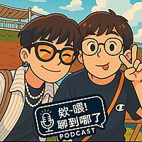 欸~喂!聊到哪了?