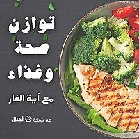 توازن -صحة وغذاء  - أجيال
