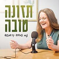 תזונה טובה עם טובה קראוזה - פודקאסט על תזונה בהריון ולאחר הלידה, ועל ת