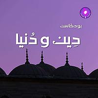 دِين و دُنيا