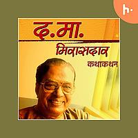 द.मा.मिरासदार कथाकथन │D ma Mirasdar Kathakathan