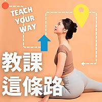 教課這條路