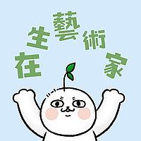 在生藝術家