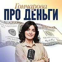 Гончарова про деньги