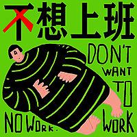 不想上班❌