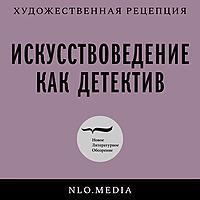 Искусствоведение как детектив