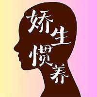 娇生惯养