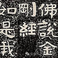 金刚经