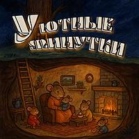 Уютные минутки. Короткие рассказы для детей.