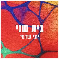 בית שני עם יוני שדמי