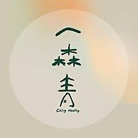 一森青 Ching Healing