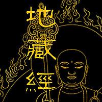 地藏经