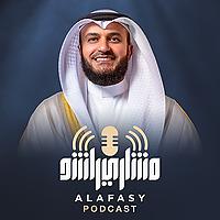 العفاسي بودكاست - Alafasy Podcast