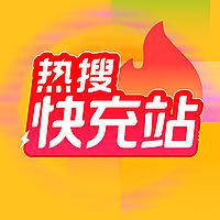 热搜快充站