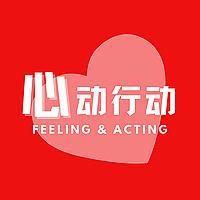 心动行动