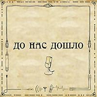 До нас дошло