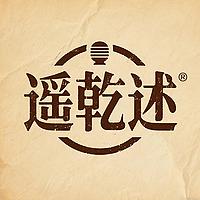 遥乾述