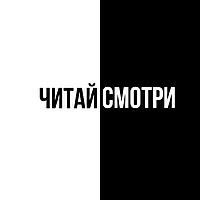 ЧитайСмотри