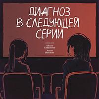 Диагноз в следующей серии