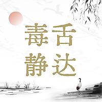 毒舌静达