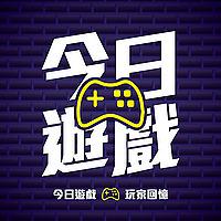 今日聊遊戲