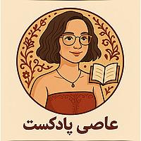عاصی پادکست