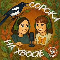 Сорока на хвосте