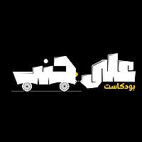 Ala Ganb - علي جنب