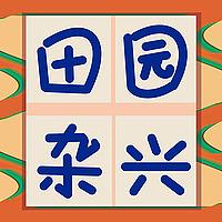 田园杂兴