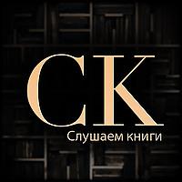 Слушаем книги