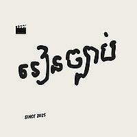 រៀនច្បាប់