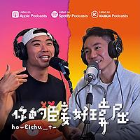 你的臣妾 好瑋屈