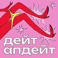дейт апдейт
